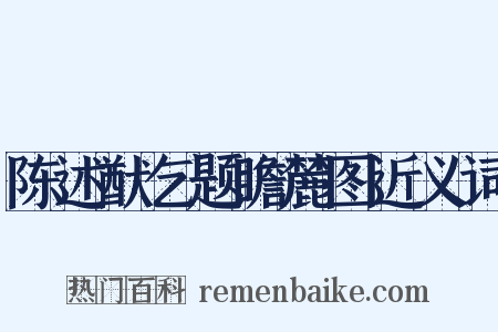 陈述猷乞题瞻麓图近义词是什么意思的图片